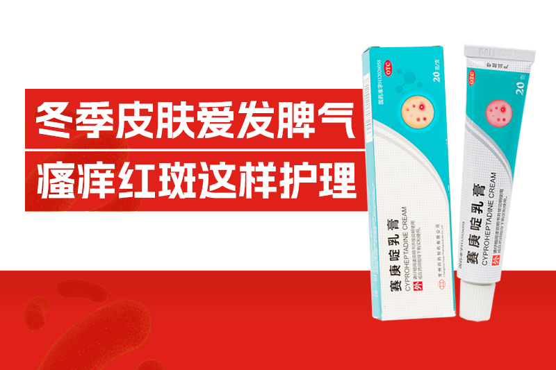 红斑、风团、痒不停，冬季皮肤为何天天要“闹脾气！