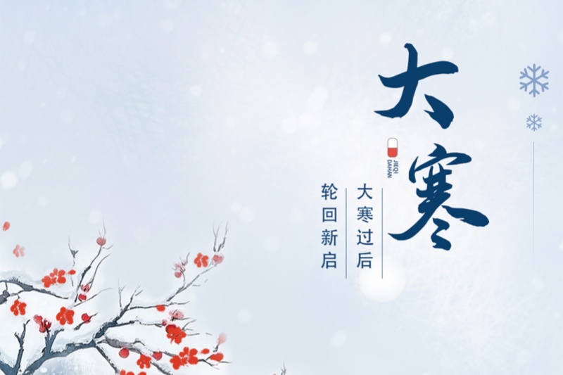 今日大寒｜冬将尽，春可期