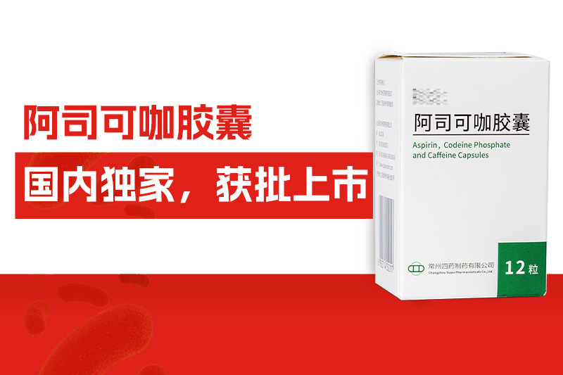 国内独家！常州尊龙网站首页自主研发药物——阿司可咖胶囊，获批上市！