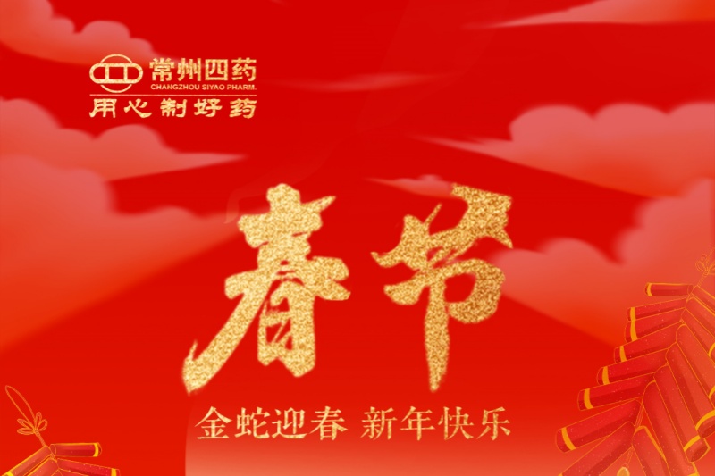 金蛇迎春，福满人间！常州尊龙网站首页祝您新年快乐！
