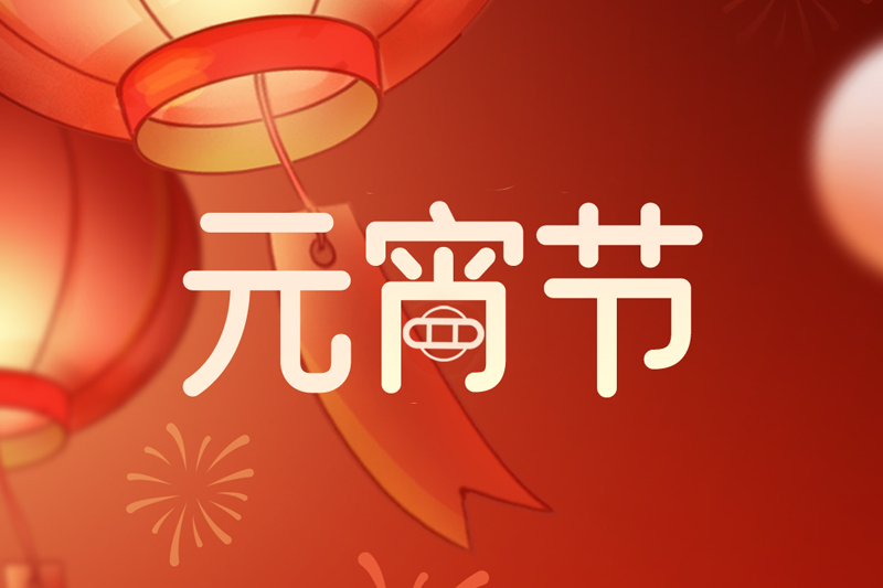 元宵节 | 欢天喜地庆元宵，阖家团圆共此时