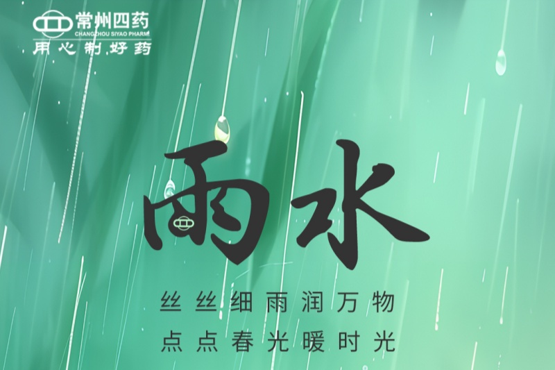 今日雨水 | 春江水日暖，草木逐日青